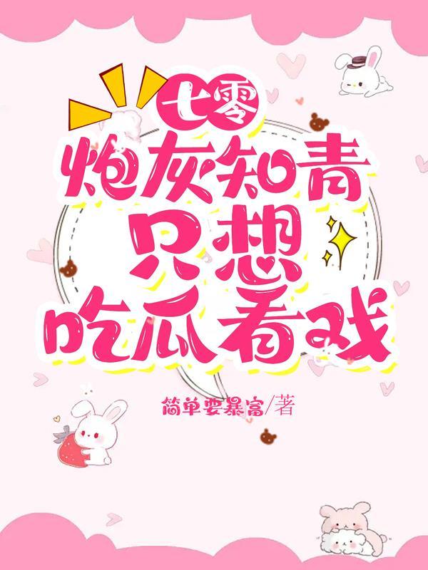 七零炮灰小知青书包网 七零炮灰小知青书包网