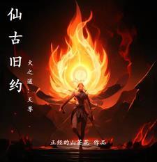 仙古是什么意思 仙古是什么意思