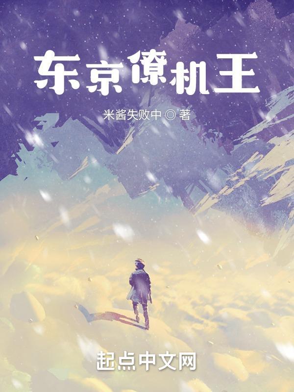 东京僚机王顶点 东京僚机王顶点
