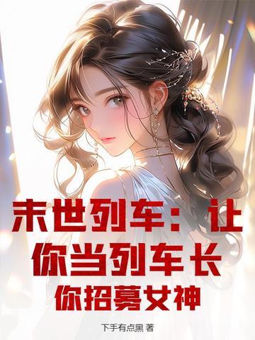 末世列车剧透 末世列车剧透