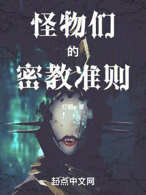 怪物们的密教准则免防盗 怪物们的密教准则免防盗