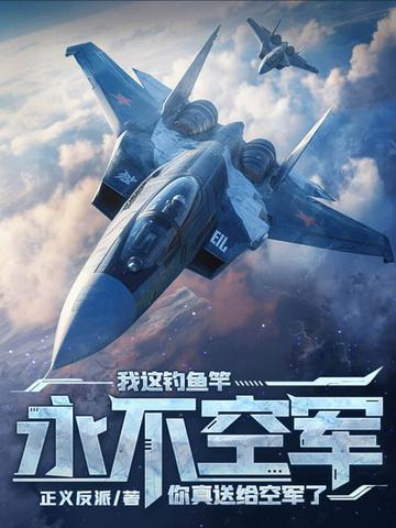 我这钓鱼竿永不空军 我这钓鱼竿永不空军
