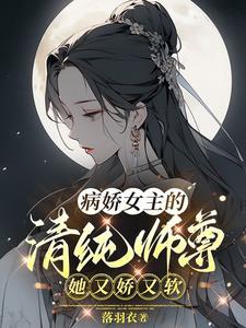 她又娇又软 她又娇又软