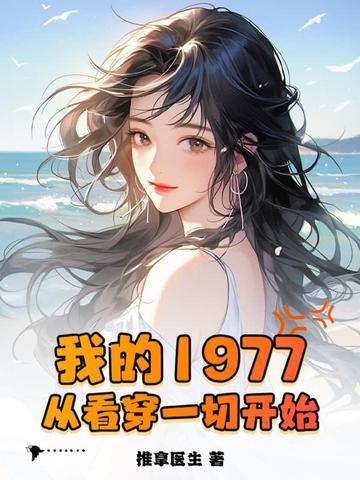 我的1977从看穿一切开始李卫民大结局 我的1977从看穿一切开始李卫民大结局