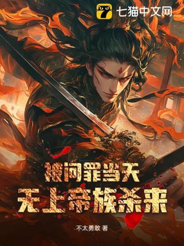 被问罪当天无上帝族杀来最新章节 被问罪当天无上帝族杀来最新章节