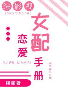 (综影视)女配 (综影视)女配