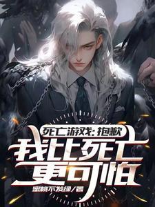 死亡游戏之气运 死亡游戏之气运