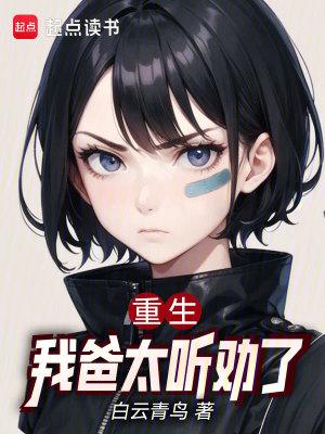 重生我爸太听劝了无防盗 重生我爸太听劝了无防盗