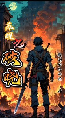 末日觉醒之入侵第27集 末日觉醒之入侵第27集