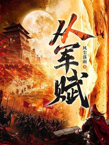 从军赋风尘雨落陈羽 从军赋风尘雨落陈羽