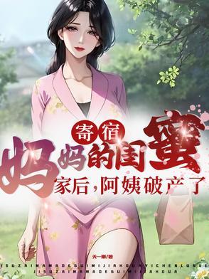 寄宿妈妈的闺蜜家后 寄宿妈妈的闺蜜家后