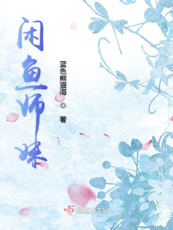 闲鱼上找妹妹 闲鱼上找妹妹