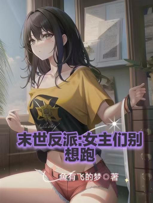 末世反派文
