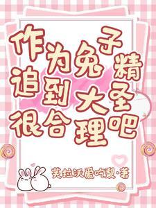 兔子精什么意思 兔子精什么意思