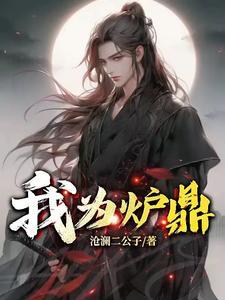 我为炉鼎林殊羽 我为炉鼎林殊羽