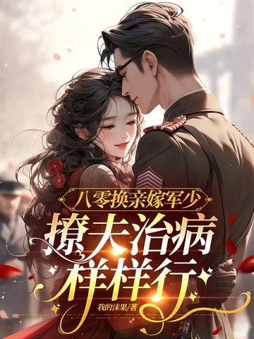 八零年代换亲女配 八零年代换亲女配