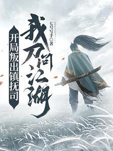 开局叛出大光明寺免费 开局叛出大光明寺免费