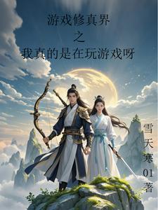 玩游戏修真的 玩游戏修真的