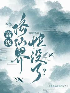 修仙高手在校园等级划分 修仙高手在校园等级划分