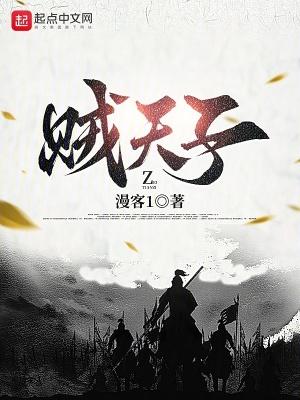 贼天子TXT免费 贼天子TXT免费