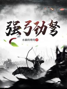 强弓劲弩吧 强弓劲弩吧