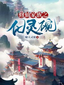 修仙家族小灵脉往事如风 修仙家族小灵脉往事如风