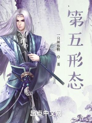 第五形态笔趣阁 第五形态笔趣阁