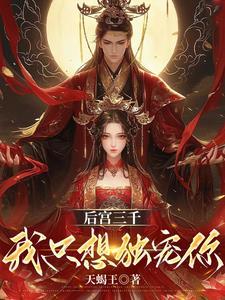 后宫佳丽三千就独宠你一人 后宫佳丽三千就独宠你一人