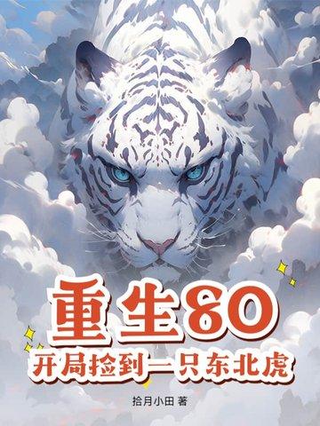开局捡到一只东北虎的 开局捡到一只东北虎的
