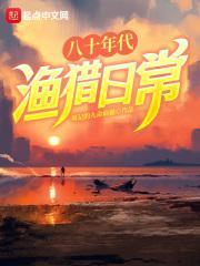 八十年代渔猎日常 周记的九命病猫 八十年代渔猎日常 周记的九命病猫