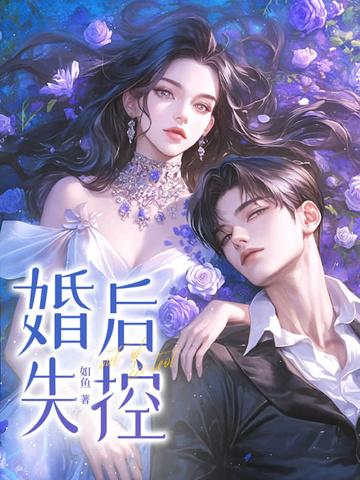 婚后失控晋江 婚后失控晋江