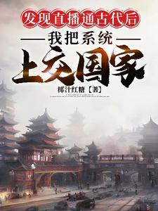 直播到古代 直播到古代