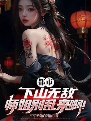 下山找你师姐 下山找你师姐