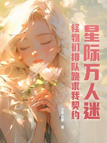 怪物们排队跪求我契约 怪物们排队跪求我契约