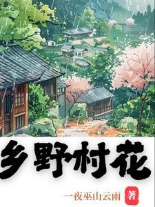 乡村野花香免费阅读小学 乡村野花香免费阅读小学