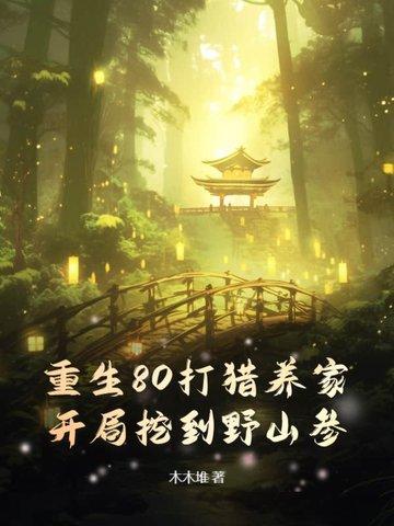 重生七零开局打猎养家笔趣阁 重生七零开局打猎养家笔趣阁