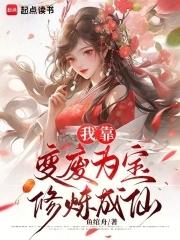 我靠变废为宝修炼成仙txt 我靠变废为宝修炼成仙txt