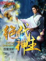 绝代神主苏莫全最新章节免费阅读 绝代神主苏莫全最新章节免费阅读