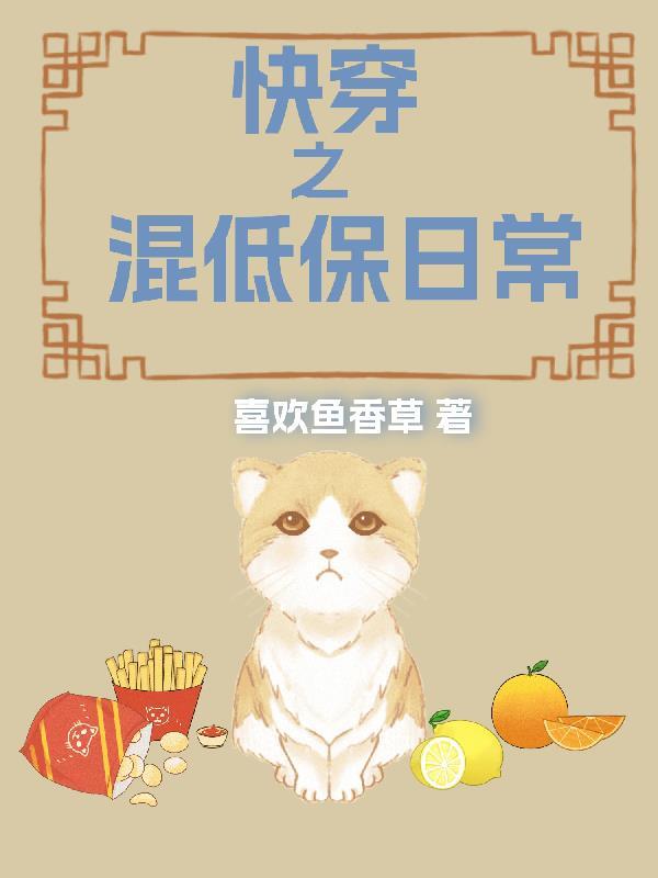 快穿之混低保日常 喜欢鱼香草 快穿之混低保日常 喜欢鱼香草