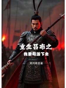 重生吕布的 重生吕布的