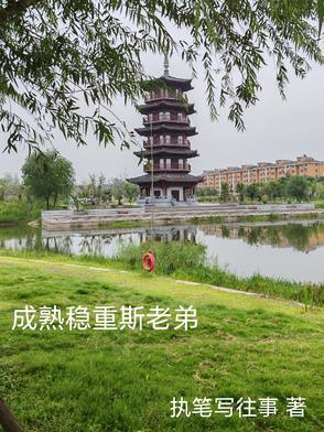 稳重 成熟 稳重 成熟