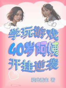 四十岁大妈玩游戏 四十岁大妈玩游戏