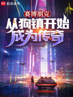 赛博朋克从狗镇开始成为传奇 第508章 赛博朋克从狗镇开始成为传奇 第508章