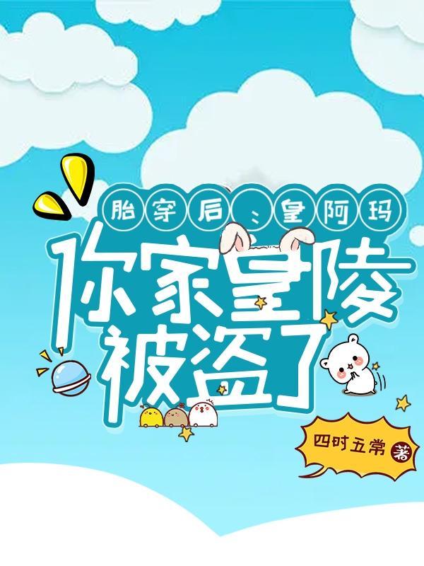 胎穿皇子 胎穿皇子