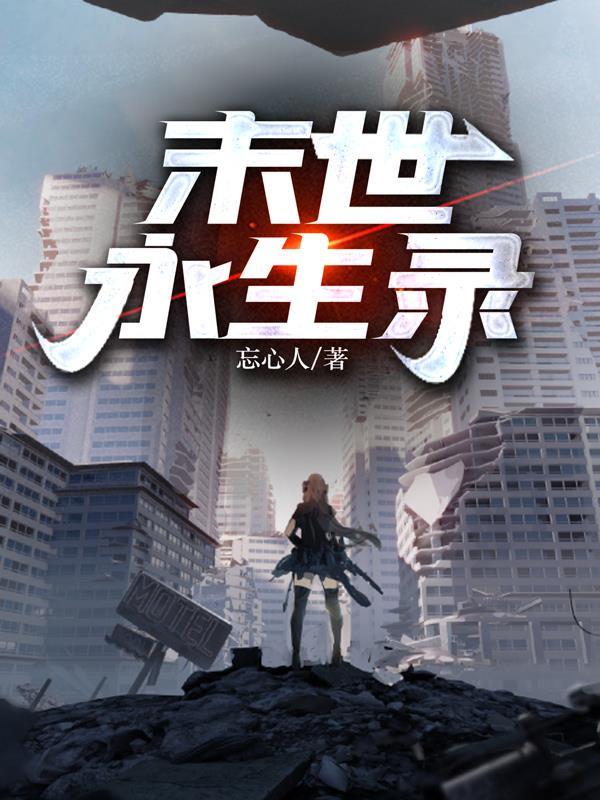 末世生录免费 末世生录免费