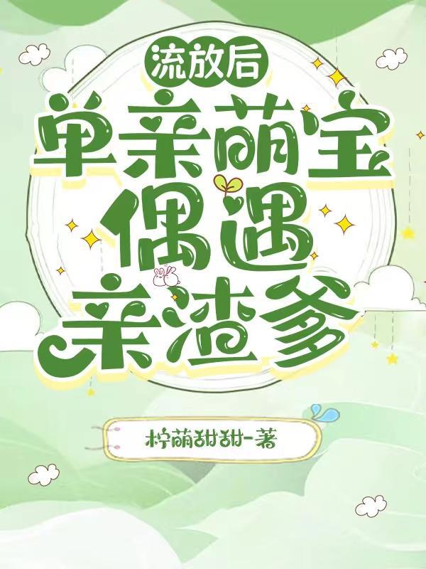 单亲萌宝偶遇亲渣爹 单亲萌宝偶遇亲渣爹