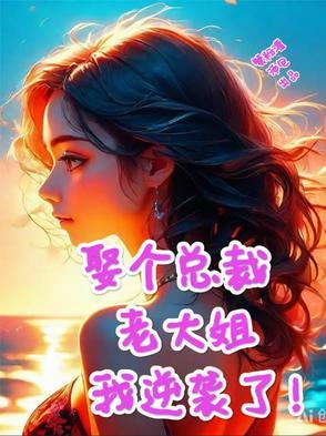 总裁娶了个小太妹谁知她是全能大佬武术医术无所不能 总裁娶了个小太妹谁知她是全能大佬武术医术无所不能