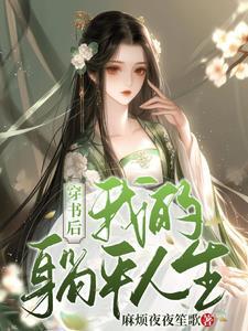 穿书后我躺赢人生八零 穿书后我躺赢人生八零