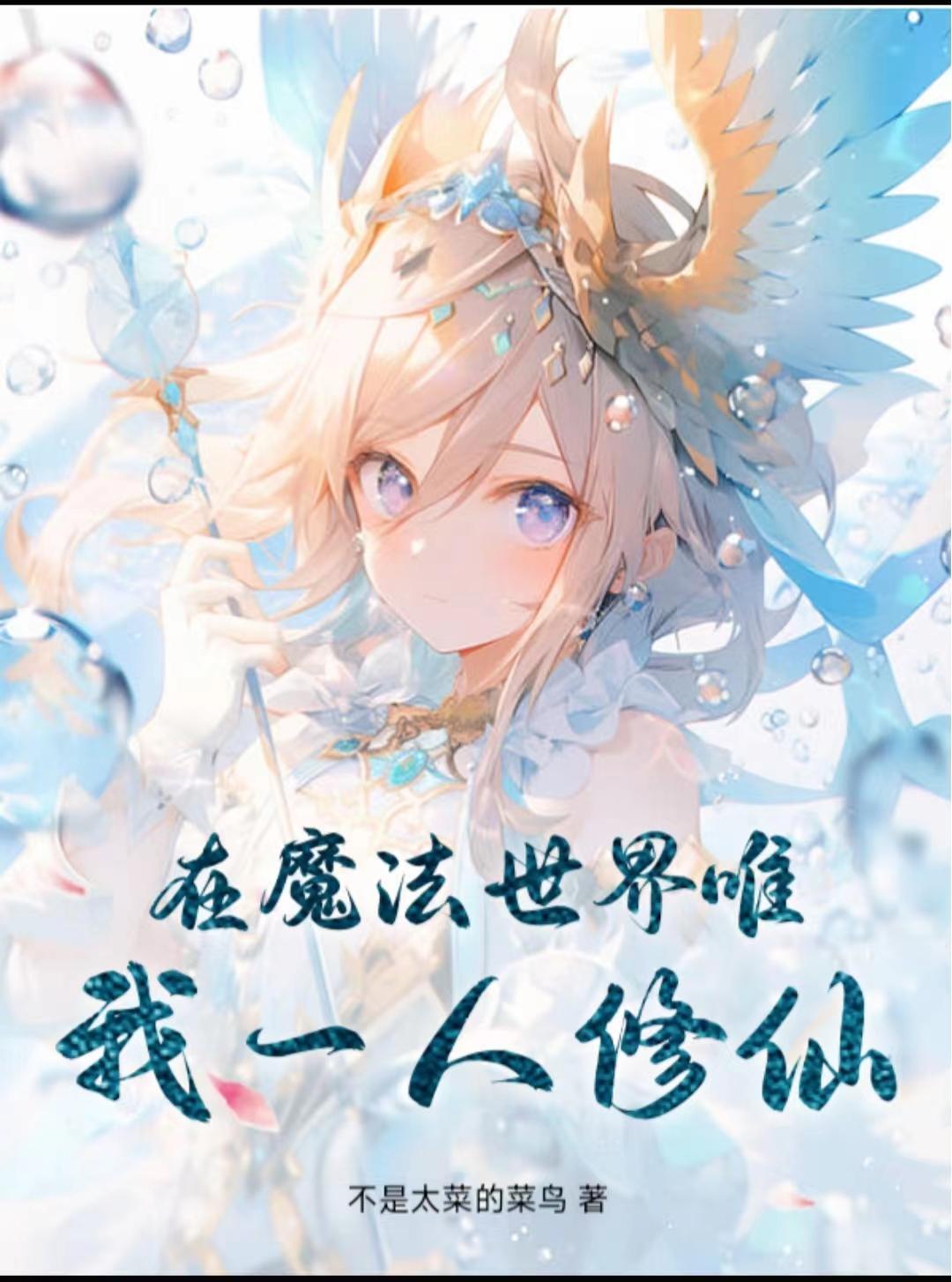 在魔法世界修真的 在魔法世界修真的