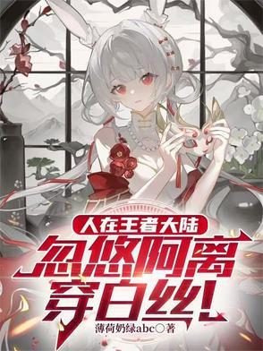 王者荣耀阿离白丝 王者荣耀阿离白丝